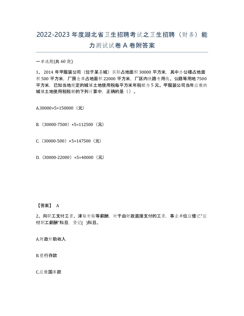 2022-2023年度湖北省卫生招聘考试之卫生招聘财务能力测试试卷A卷附答案