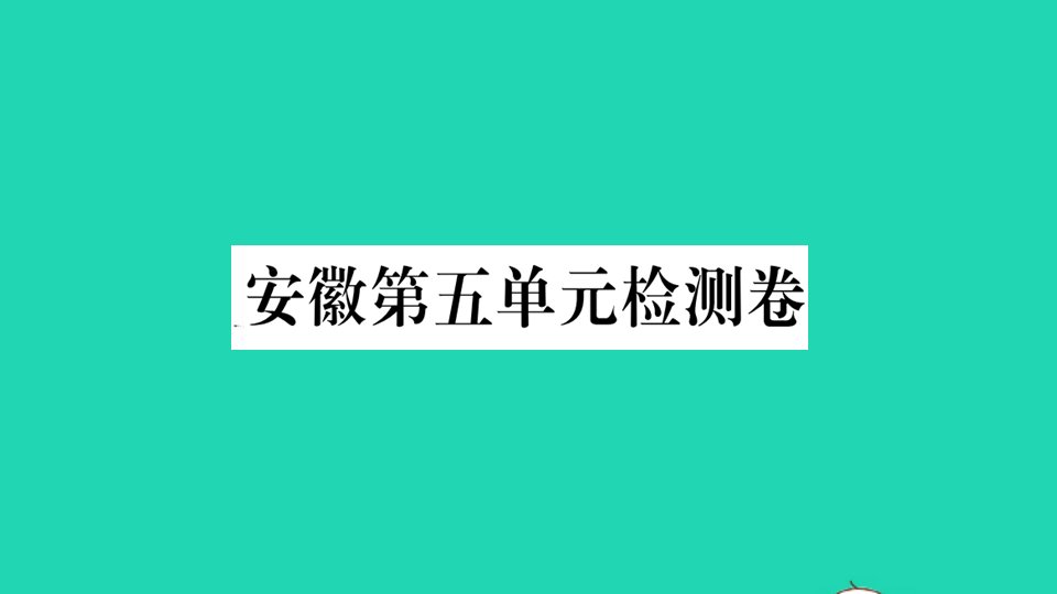 安徽专版八年级语文上册第五单元检测卷作业课件新人教版