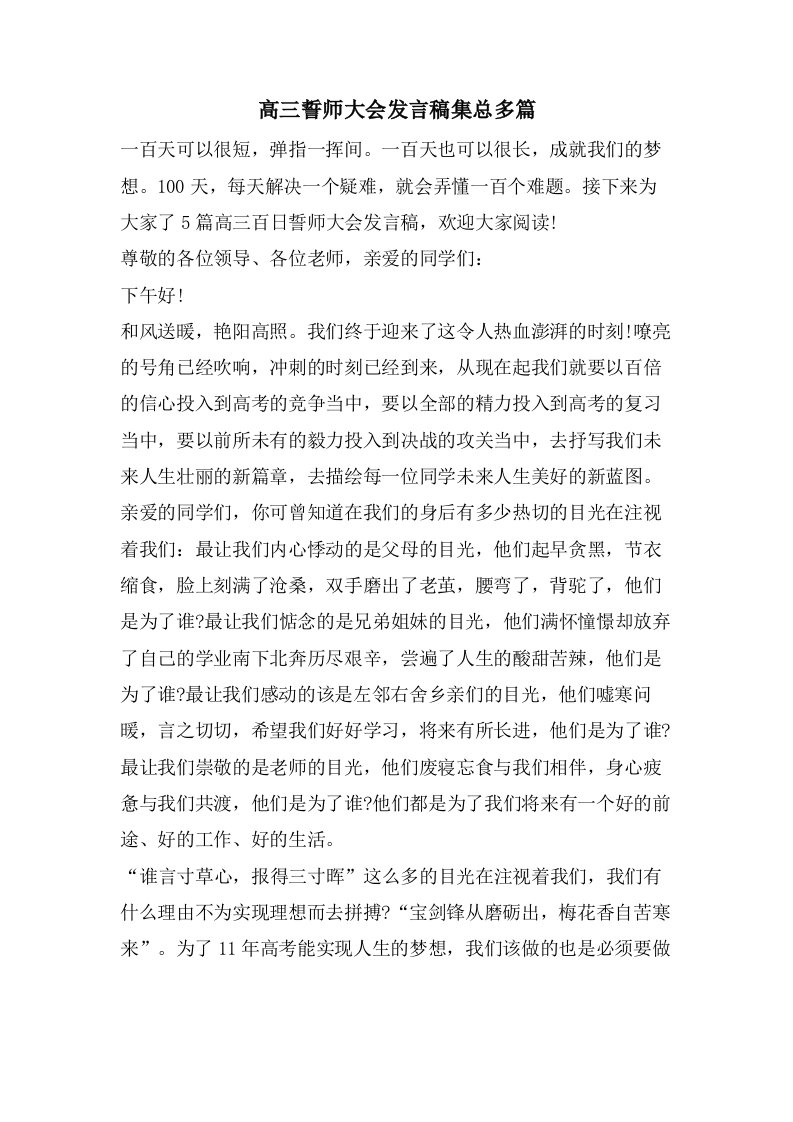 高三誓师大会发言稿集总多篇