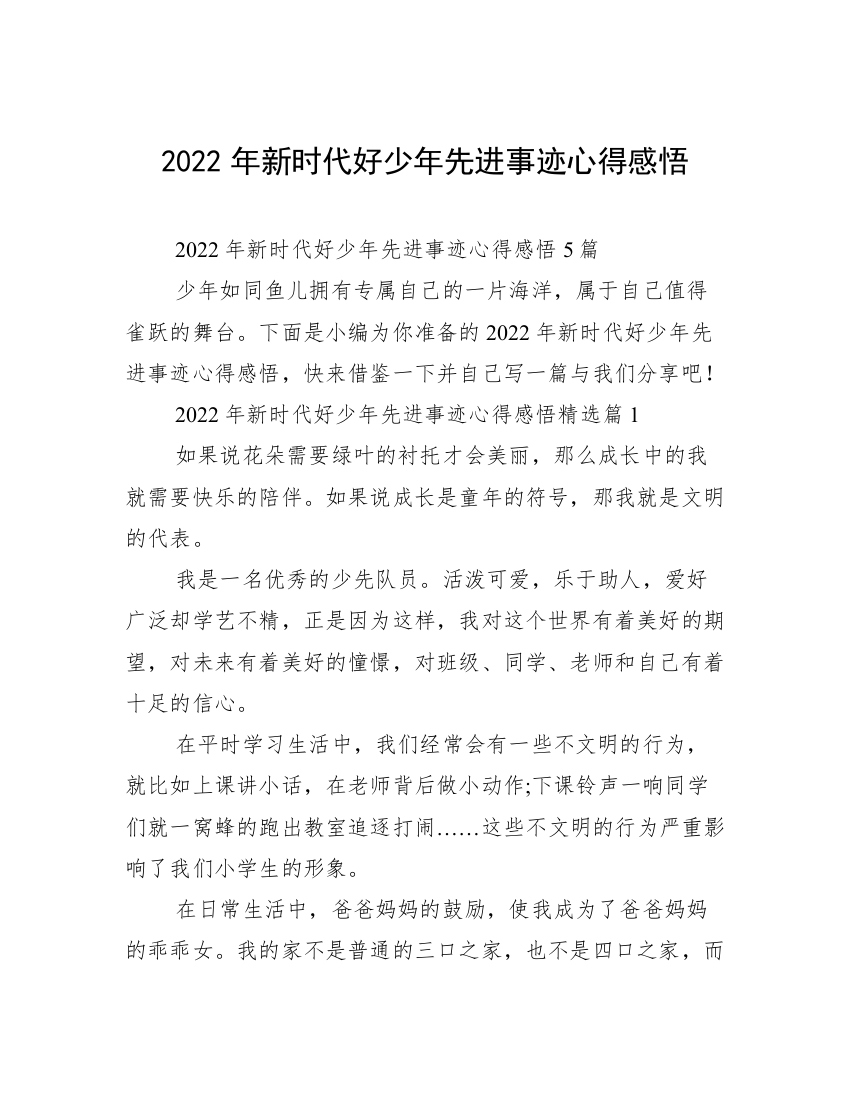 2022年新时代好少年先进事迹心得感悟