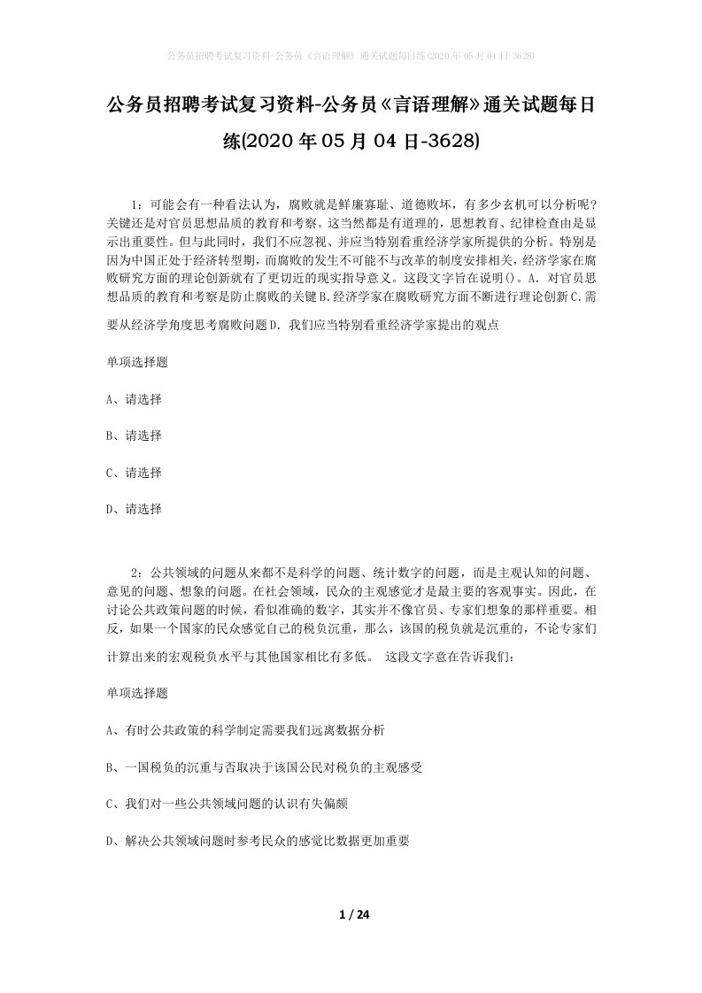 公务员招聘考试复习资料-公务员言语理解通关试题每日练2020年05月04日-3628