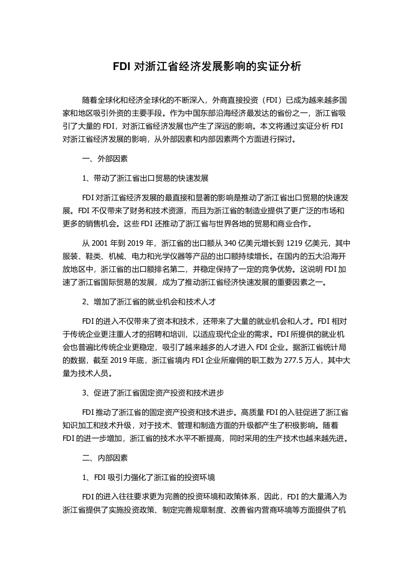 FDI对浙江省经济发展影响的实证分析