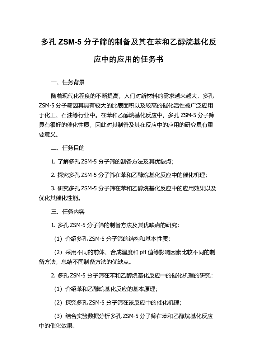 多孔ZSM-5分子筛的制备及其在苯和乙醇烷基化反应中的应用的任务书