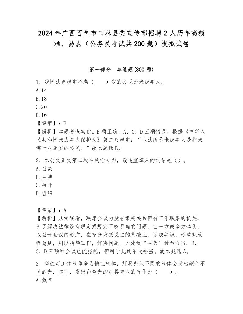 2024年广西百色市田林县委宣传部招聘2人历年高频难、易点（公务员考试共200题）模拟试卷（完整版）