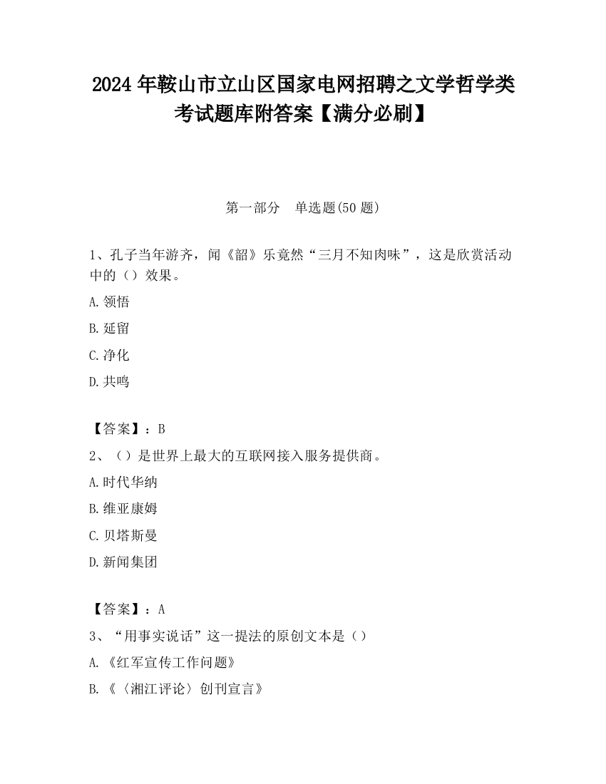 2024年鞍山市立山区国家电网招聘之文学哲学类考试题库附答案【满分必刷】