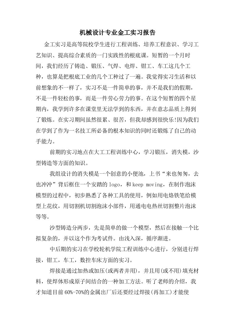 机械设计专业金工实习报告