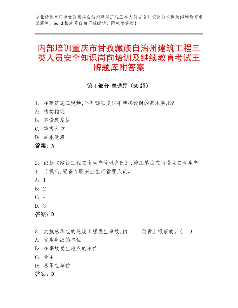 内部培训重庆市甘孜藏族自治州建筑工程三类人员安全知识岗前培训及继续教育考试王牌题库附答案