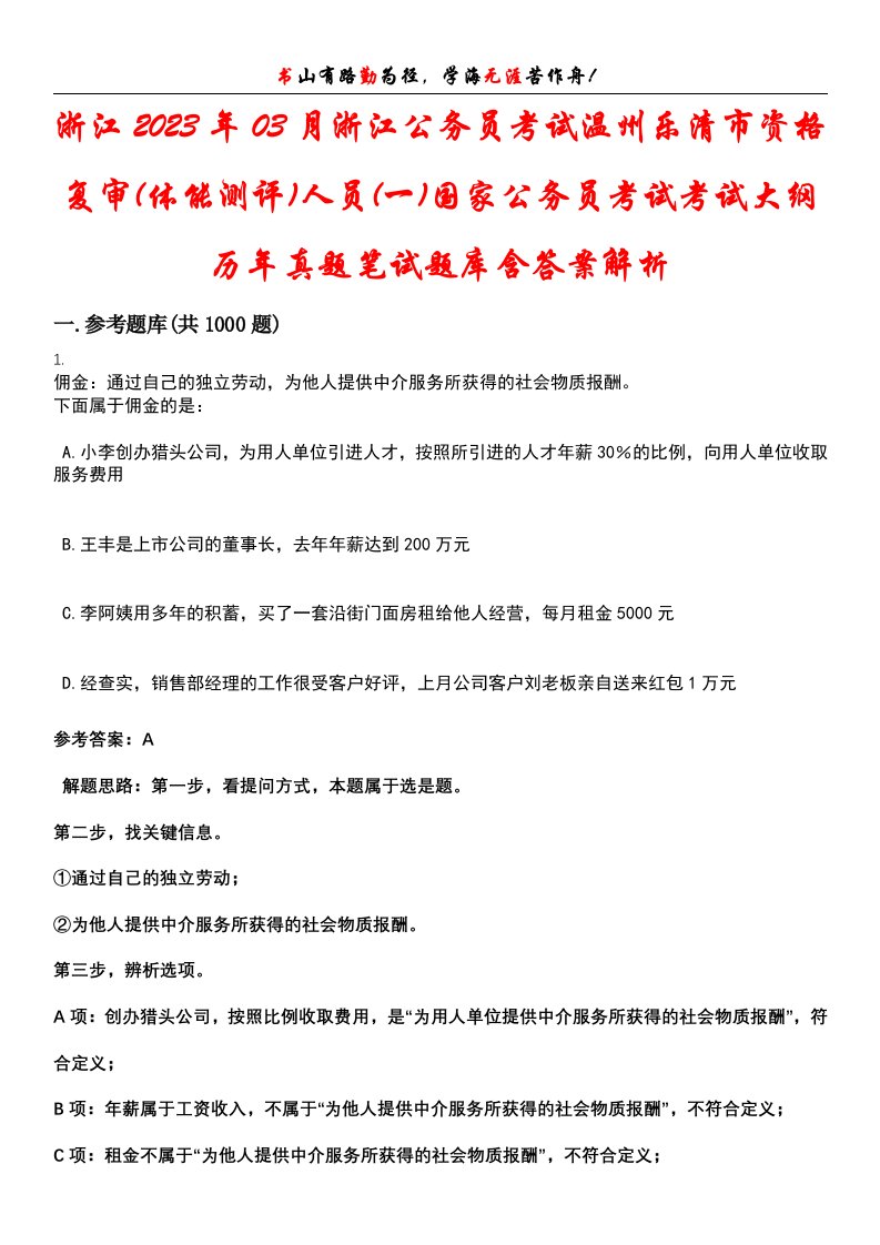 浙江2023年03月浙江公务员考试温州乐清市资格复审(体能测评)人员(一)国家公务员考试考试大纲历年真题笔试题库含答案解析