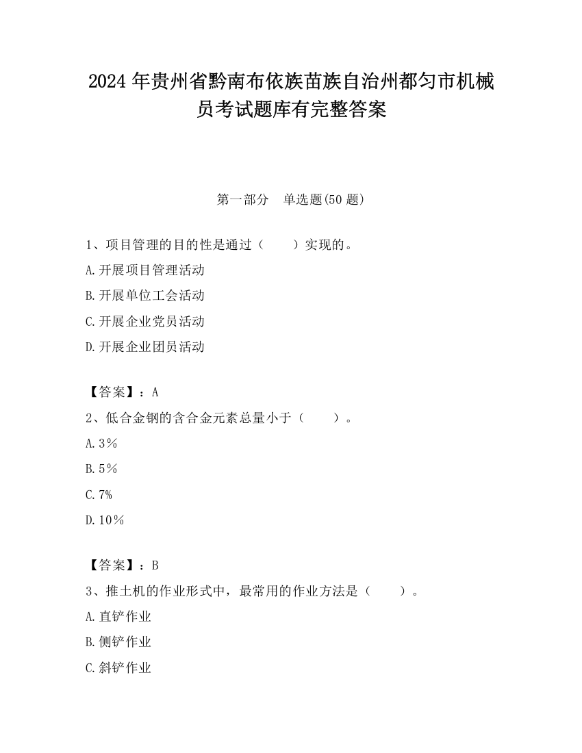 2024年贵州省黔南布依族苗族自治州都匀市机械员考试题库有完整答案