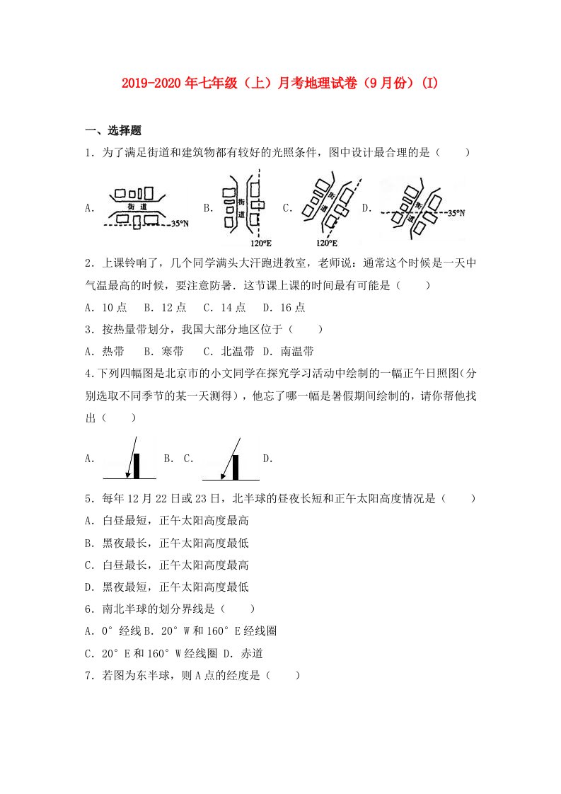 2019-2020年七年级（上）月考地理试卷（9月份）(I)