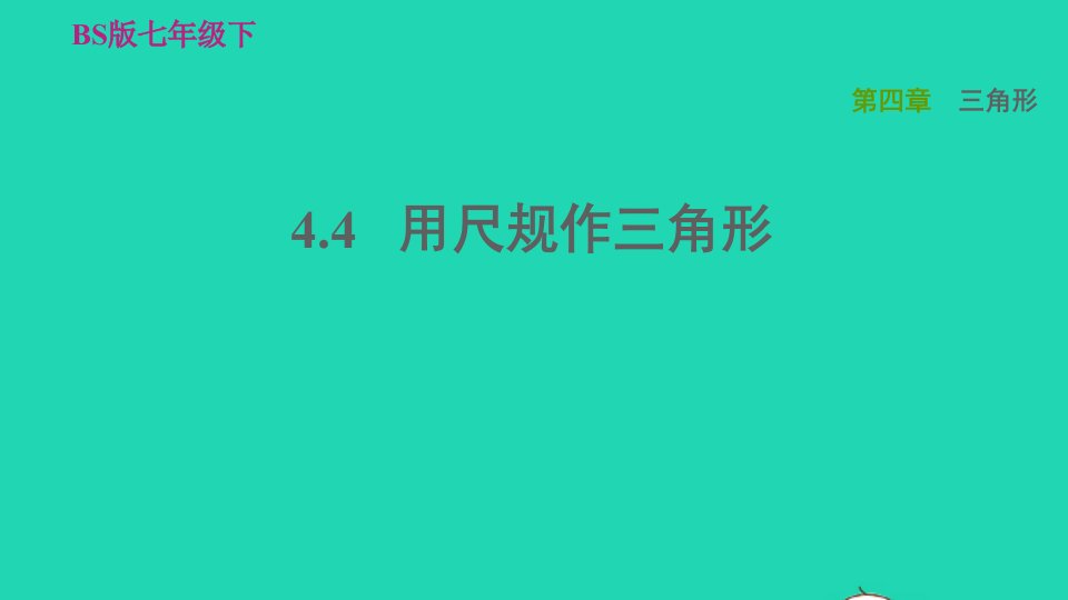 2022春七年级数学下册第四章三角形4.4用尺规作三角形习题课件新版北师大版