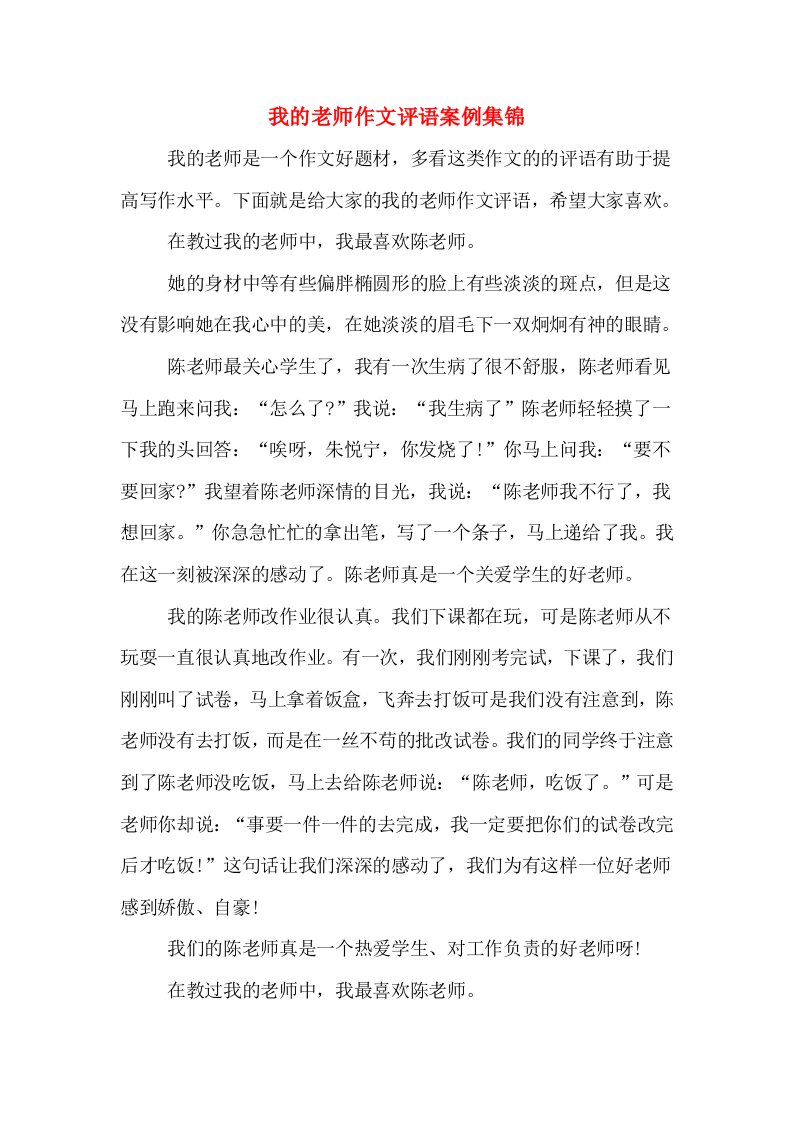 我的老师作文评语案例集锦