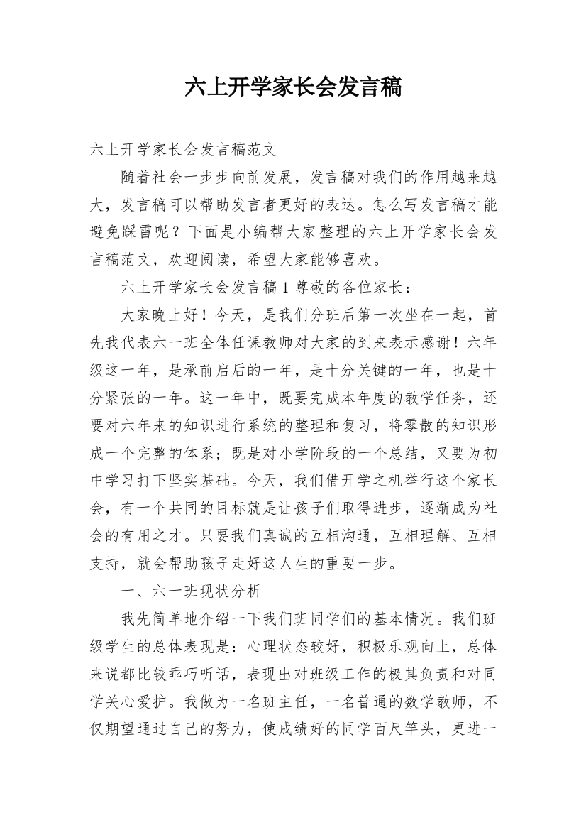 六上开学家长会发言稿