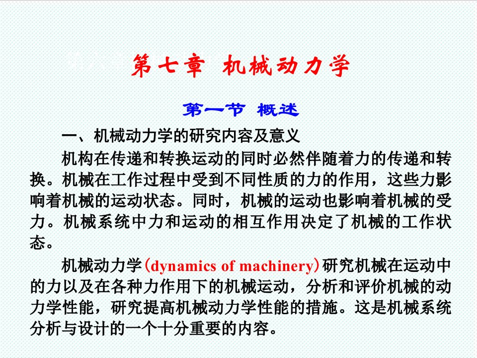 机械行业-机械原理第七章机械动力学