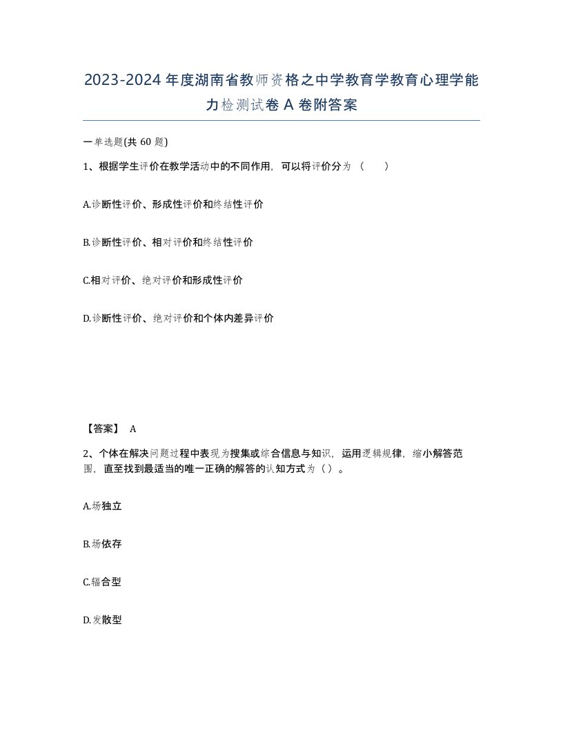 2023-2024年度湖南省教师资格之中学教育学教育心理学能力检测试卷A卷附答案