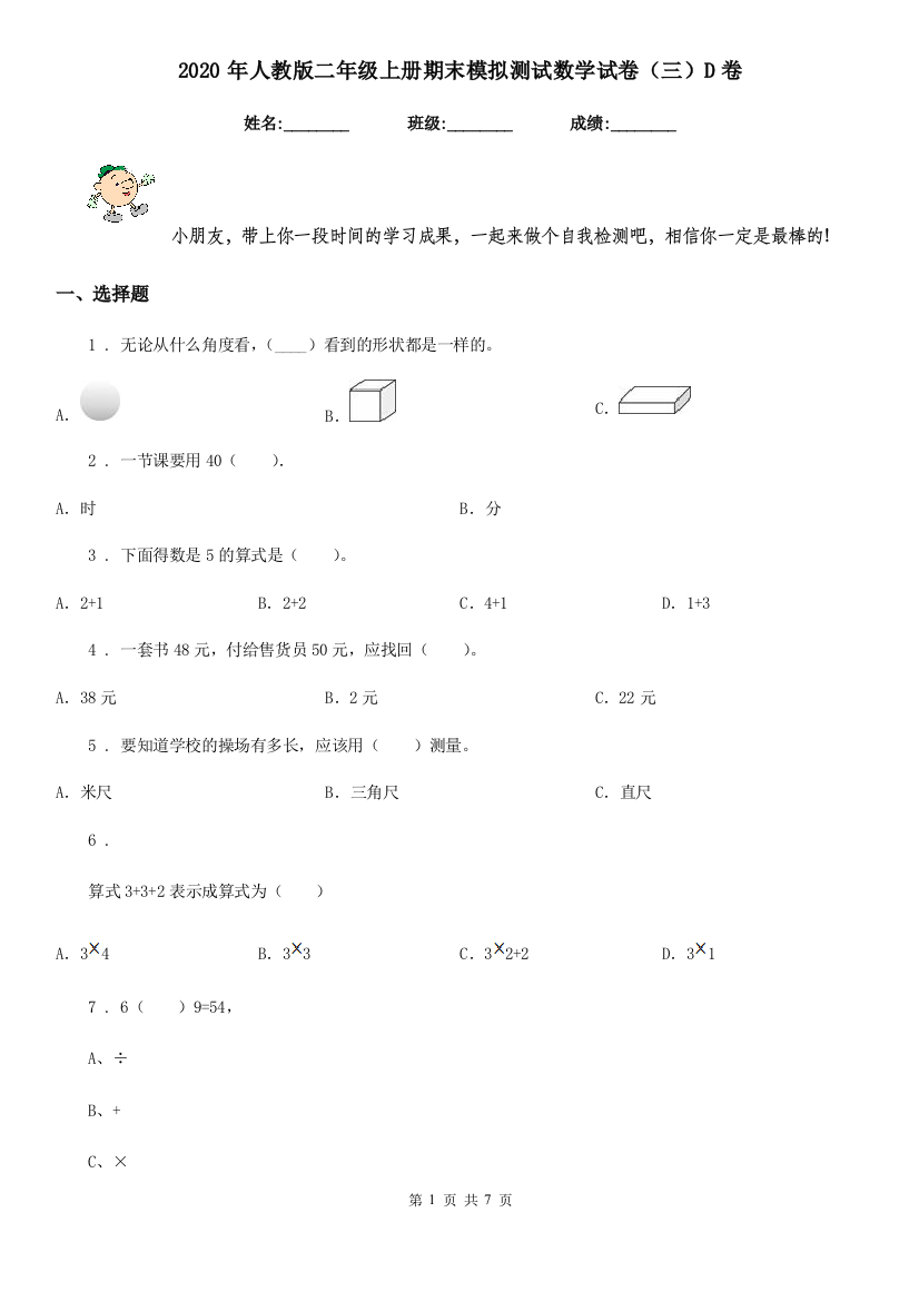 2020年人教版二年级上册期末模拟测试数学试卷三D卷