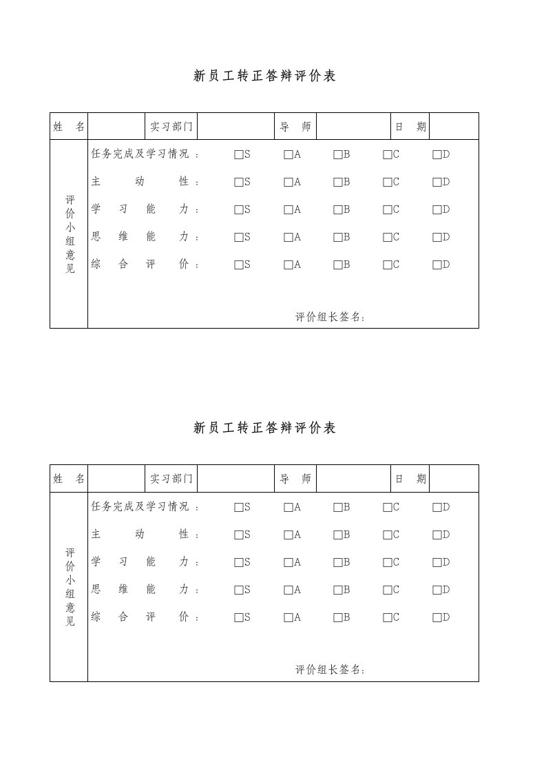 新员工试用期转正答辩评价表