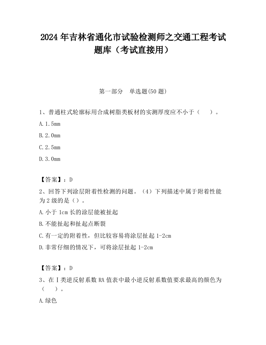 2024年吉林省通化市试验检测师之交通工程考试题库（考试直接用）