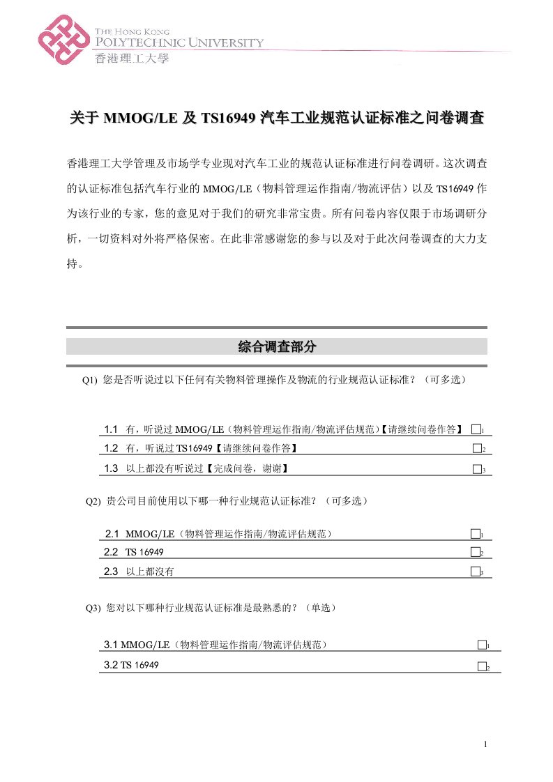 关于MMOGLE及TS16949汽车工业规范认证标准之问卷调