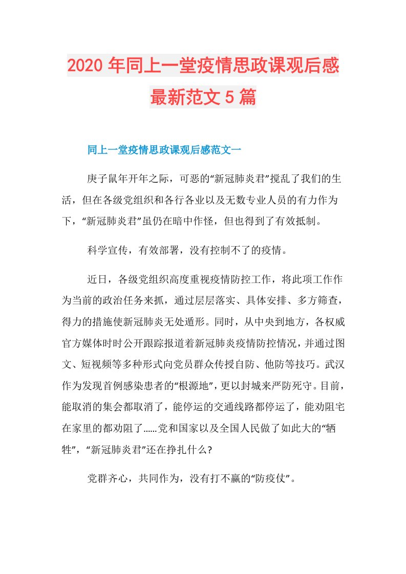 年同上一堂疫情思政课观后感最新范文5篇