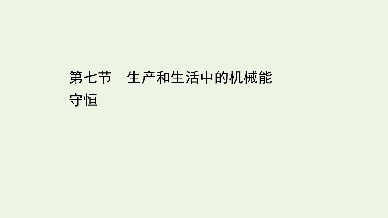 新教材高中物理第四章机械能及其守恒定律7生产和生活中的机械能守恒课件粤教版必修2