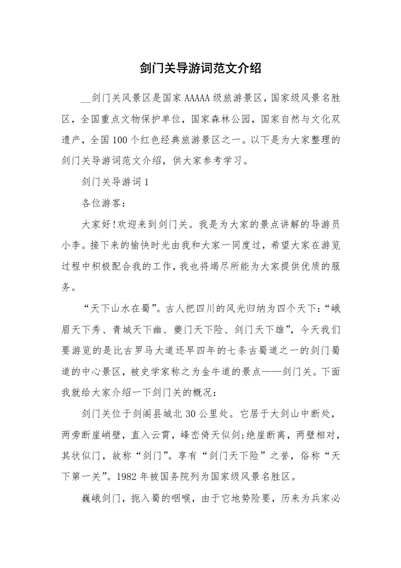 剑门关导游词范文介绍