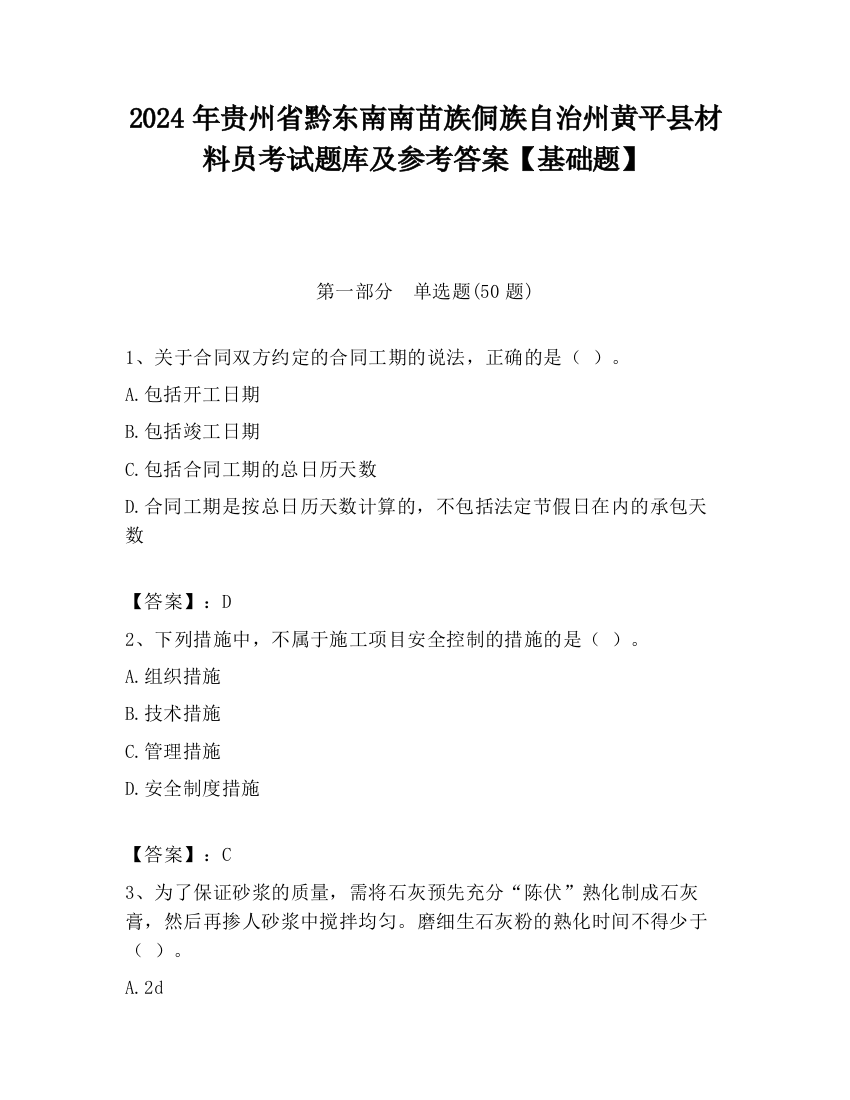 2024年贵州省黔东南南苗族侗族自治州黄平县材料员考试题库及参考答案【基础题】