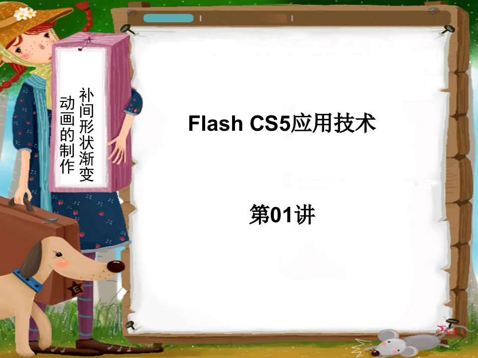 《FLASH课程笔记》PPT课件