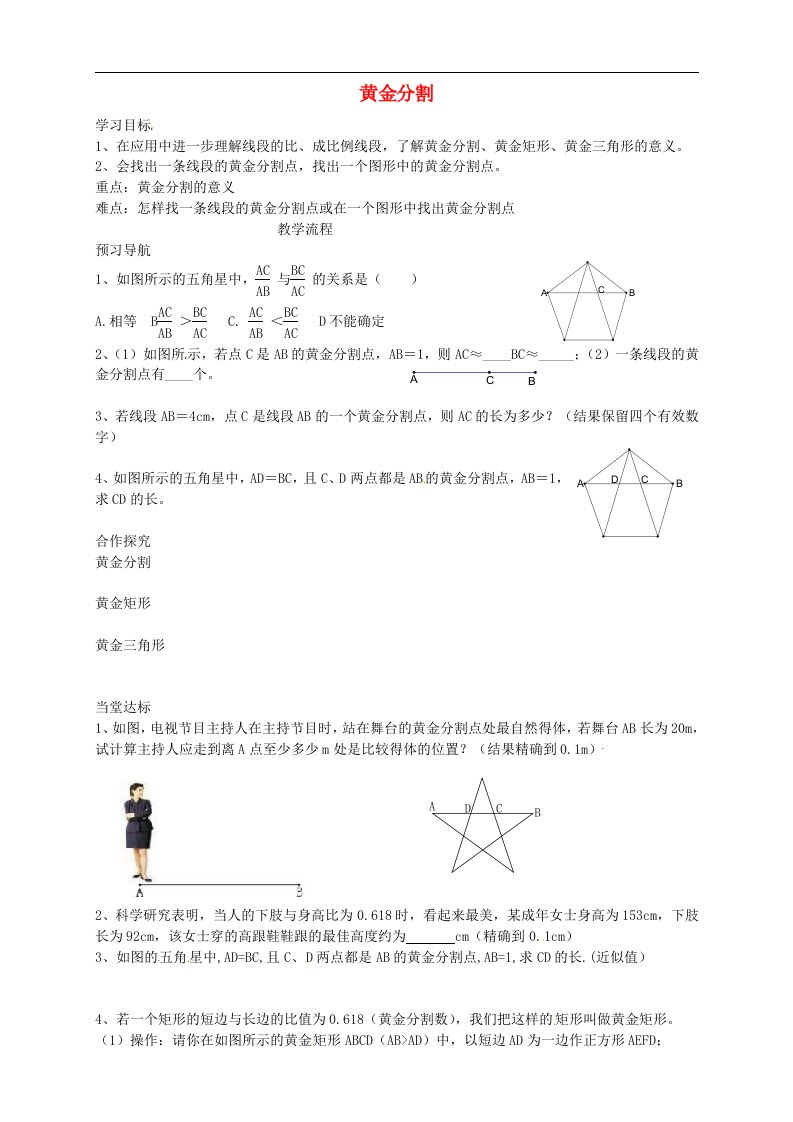 2017苏科版数学九年级下册6.2《黄金分割》word学案