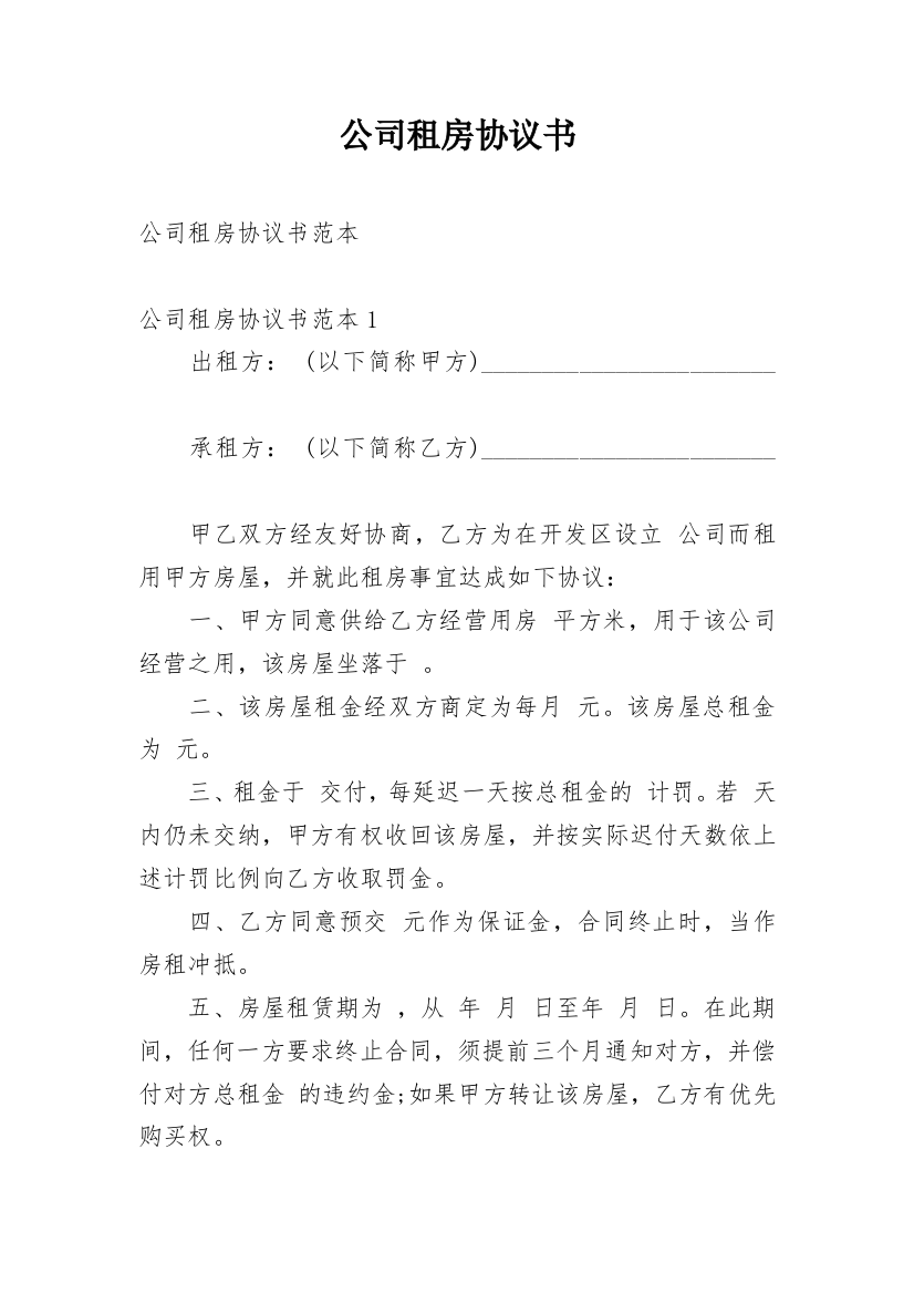 公司租房协议书_29