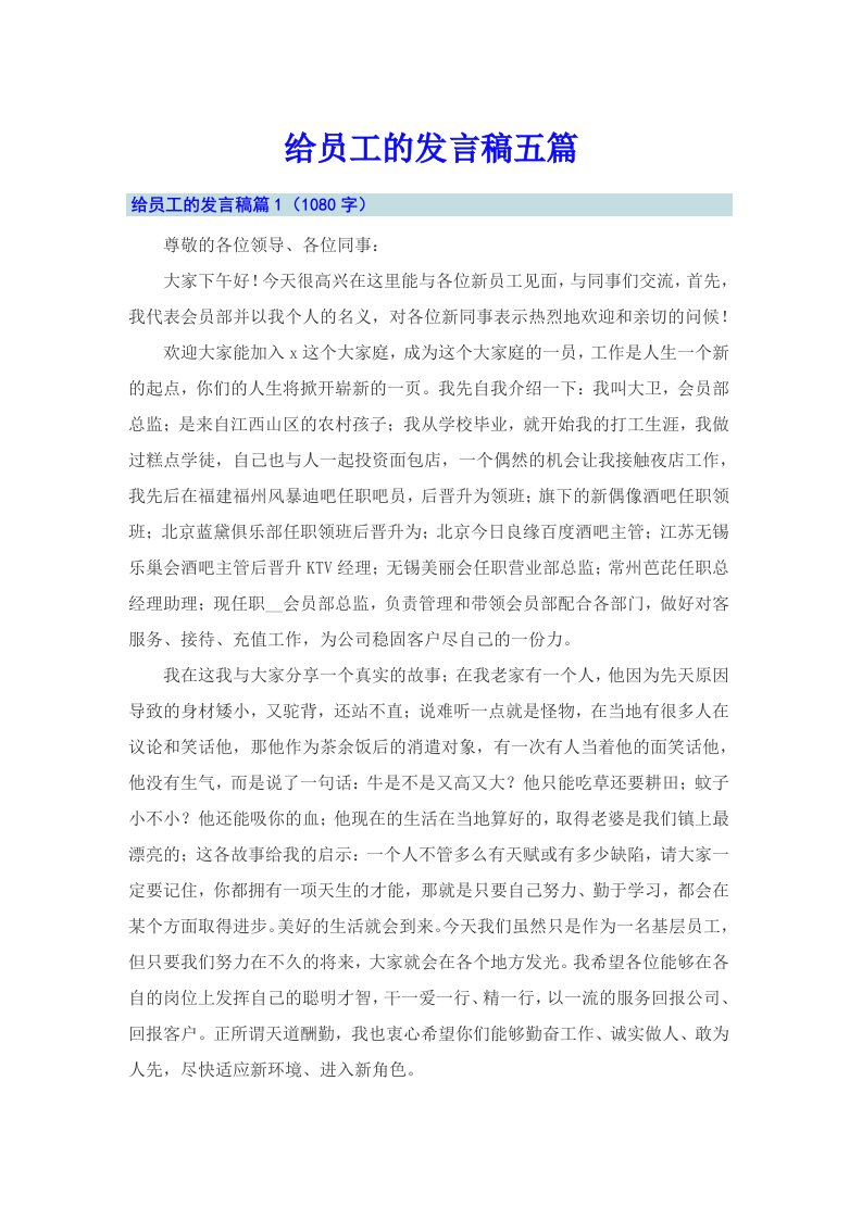 给员工的发言稿五篇