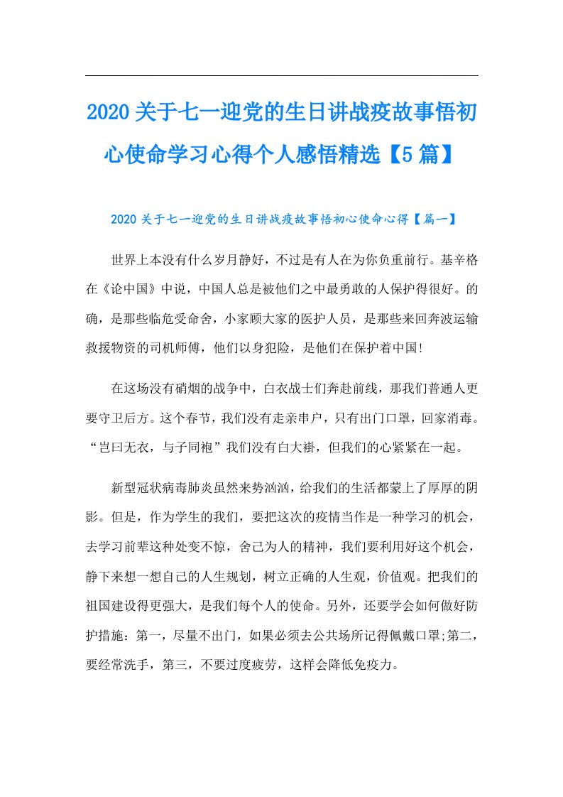 关于七一迎党的生日讲战疫故事悟初心使命学习心得个人感悟精选【5篇】