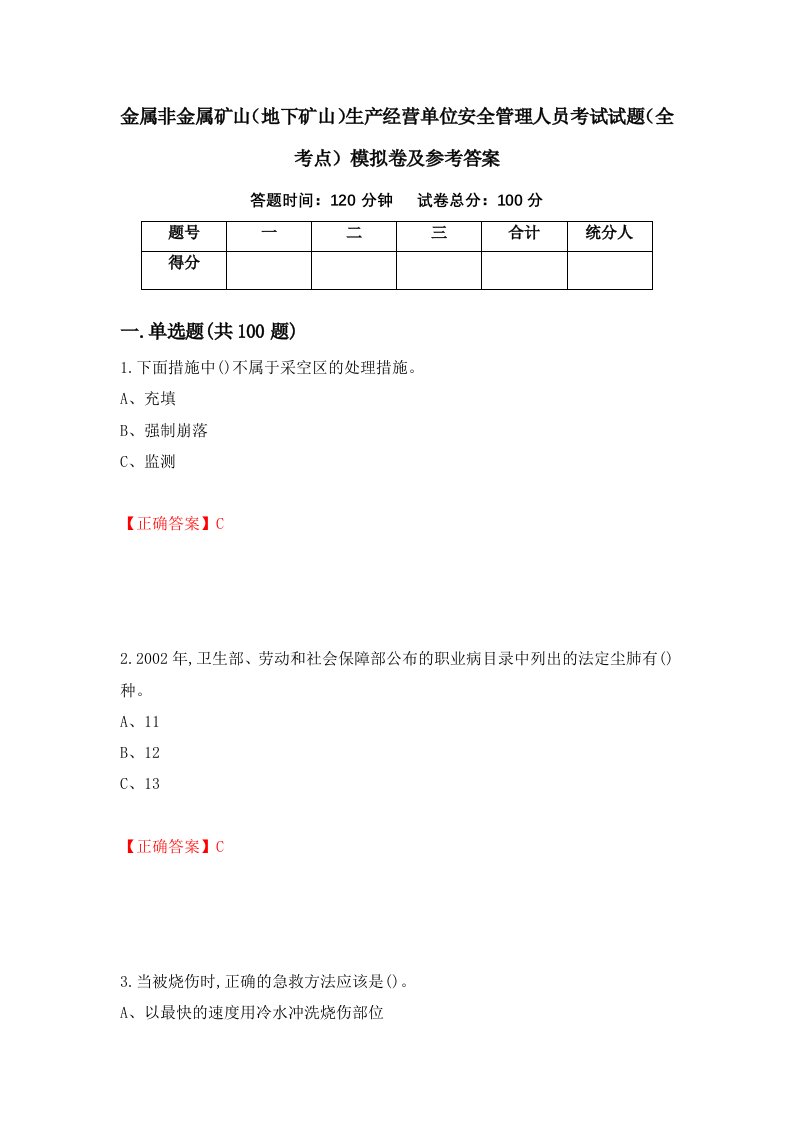 金属非金属矿山地下矿山生产经营单位安全管理人员考试试题全考点模拟卷及参考答案第63版