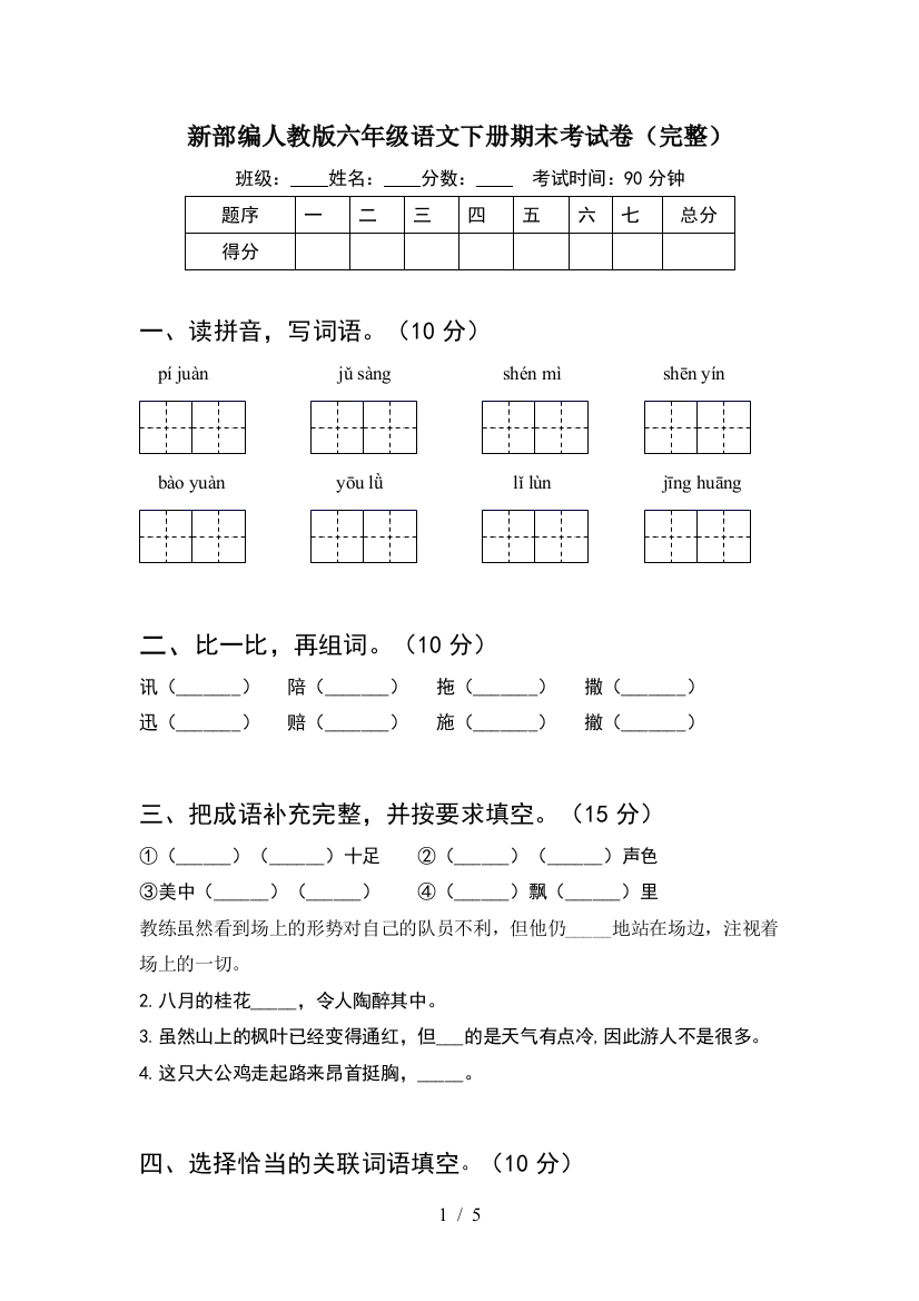 新部编人教版六年级语文下册期末考试卷(完整)