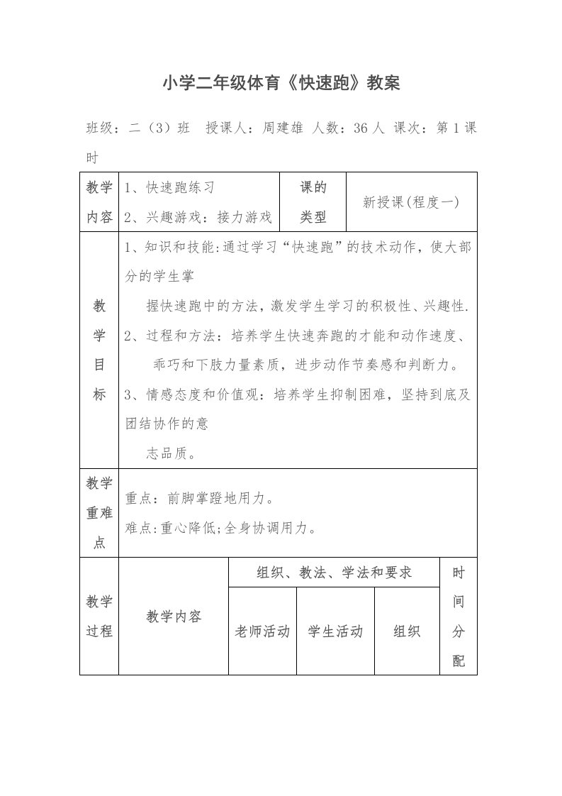 小学二年级体育《快速跑》教案