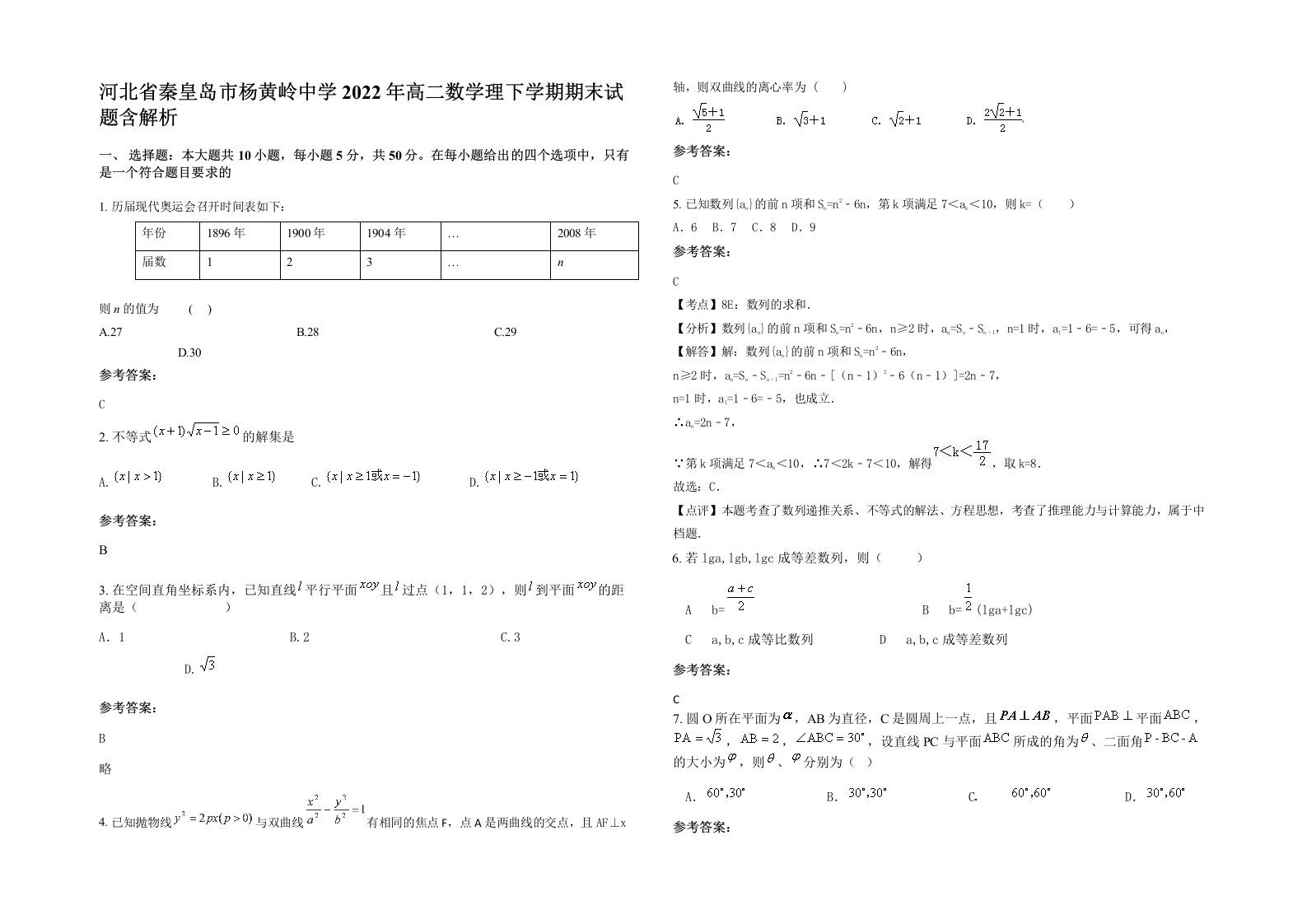 河北省秦皇岛市杨黄岭中学2022年高二数学理下学期期末试题含解析