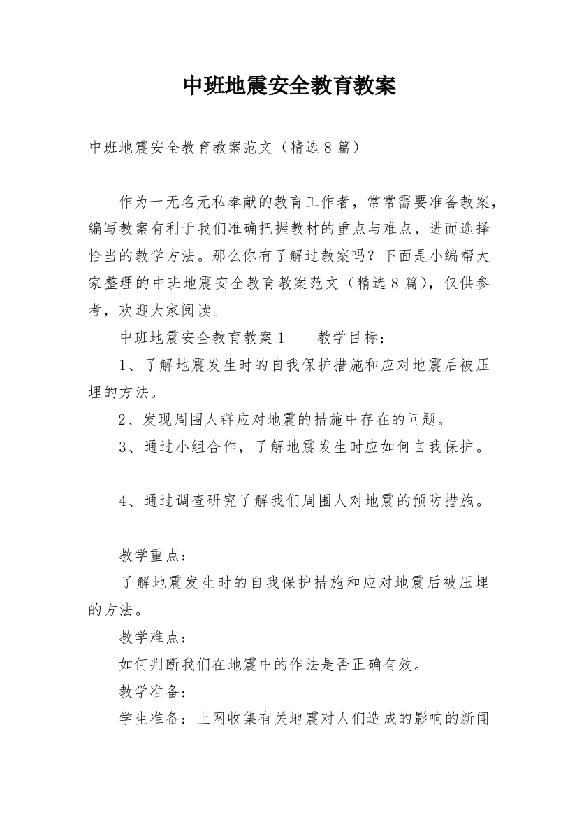 中班地震安全教育教案精编