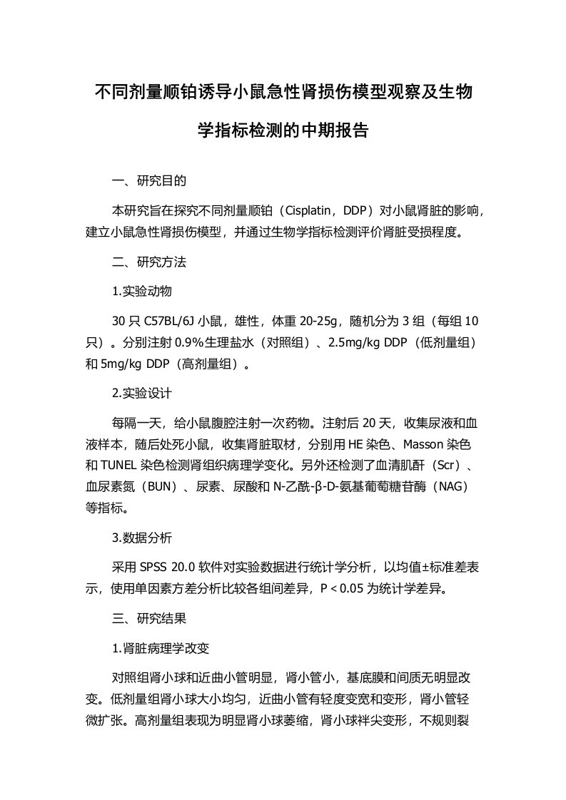 不同剂量顺铂诱导小鼠急性肾损伤模型观察及生物学指标检测的中期报告