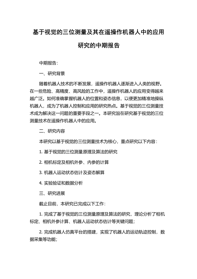 基于视觉的三位测量及其在遥操作机器人中的应用研究的中期报告