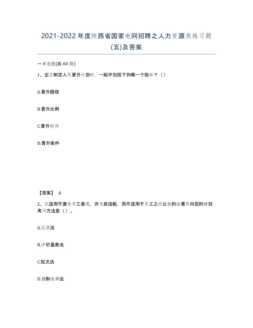 2021-2022年度陕西省国家电网招聘之人力资源类练习题五及答案