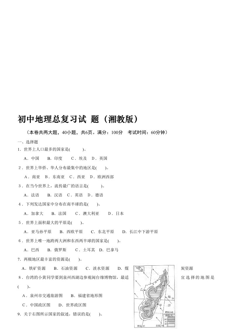 初中地理总复习试题(湘教版)