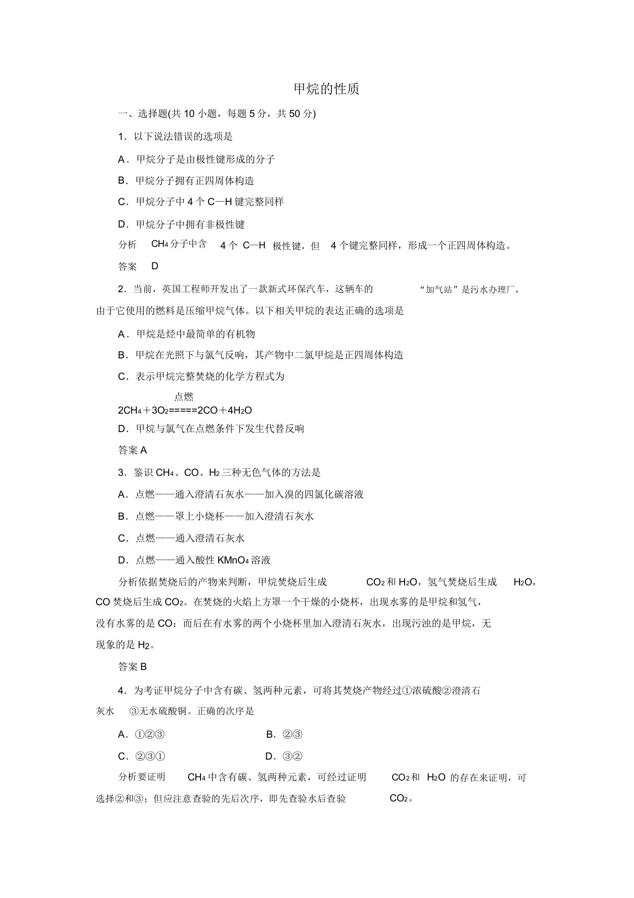 2020年春高一人教版必修2化学课后练习试题卷：3.1.1甲烷的性质