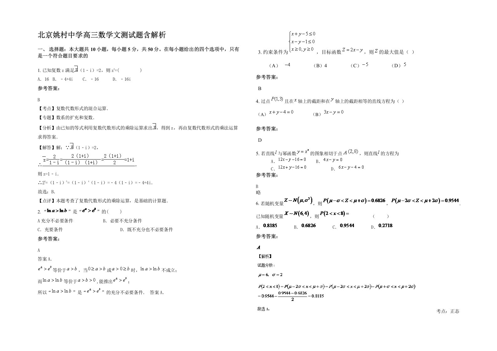 北京姚村中学高三数学文测试题含解析