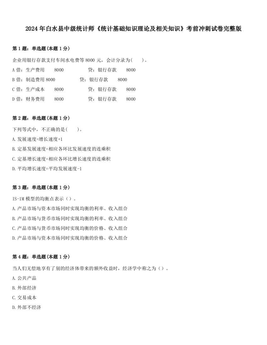 2024年白水县中级统计师《统计基础知识理论及相关知识》考前冲刺试卷完整版