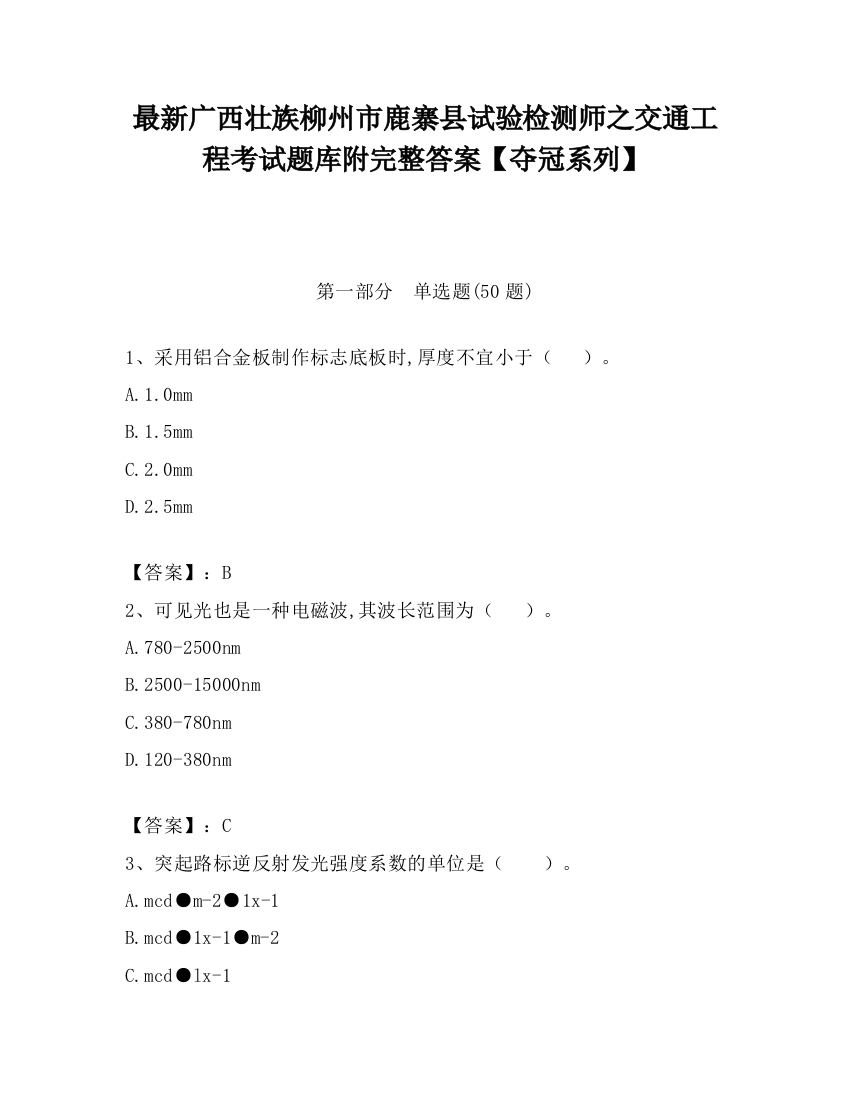 最新广西壮族柳州市鹿寨县试验检测师之交通工程考试题库附完整答案【夺冠系列】