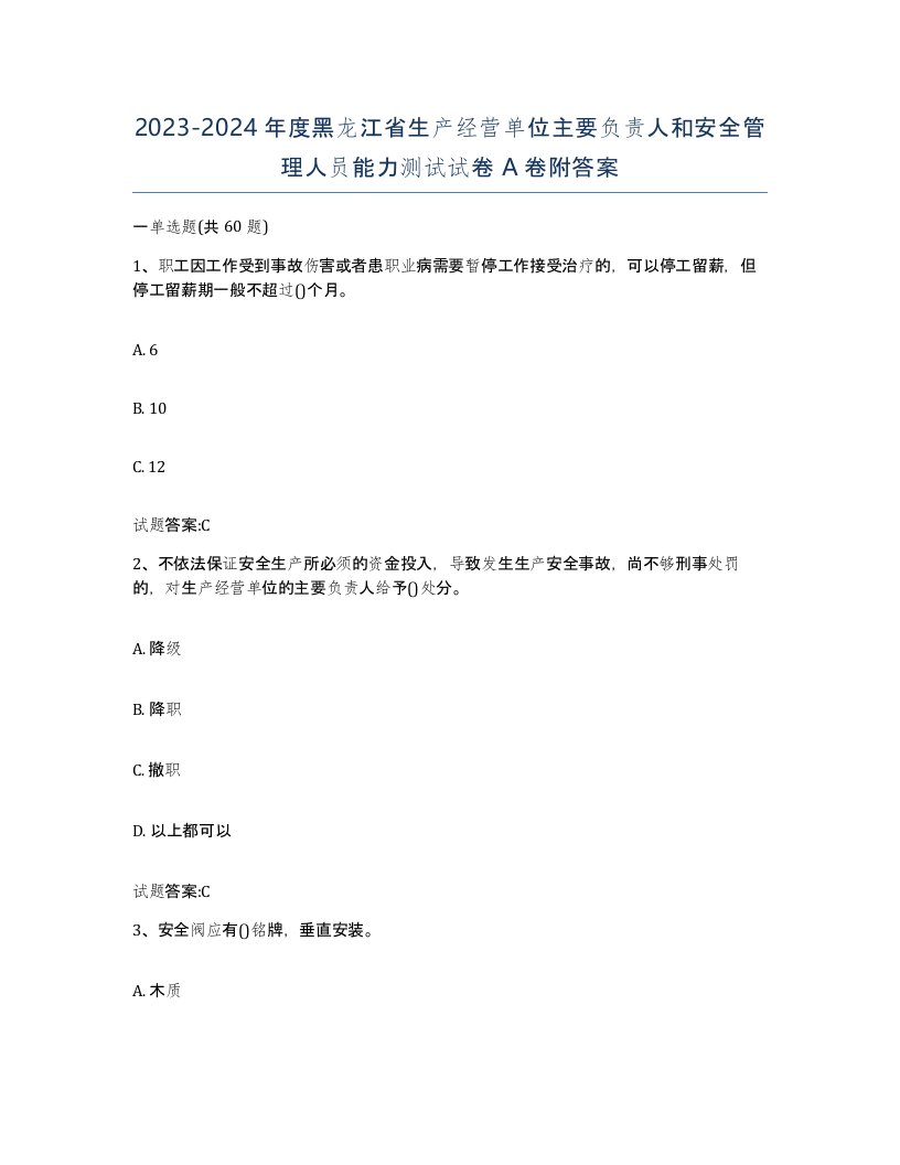 20232024年度黑龙江省生产经营单位主要负责人和安全管理人员能力测试试卷A卷附答案