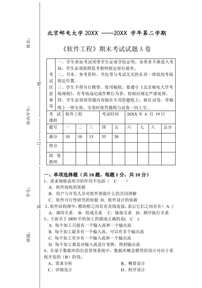 建筑工程管理-北邮计算机复试软件工程试题A附答案2