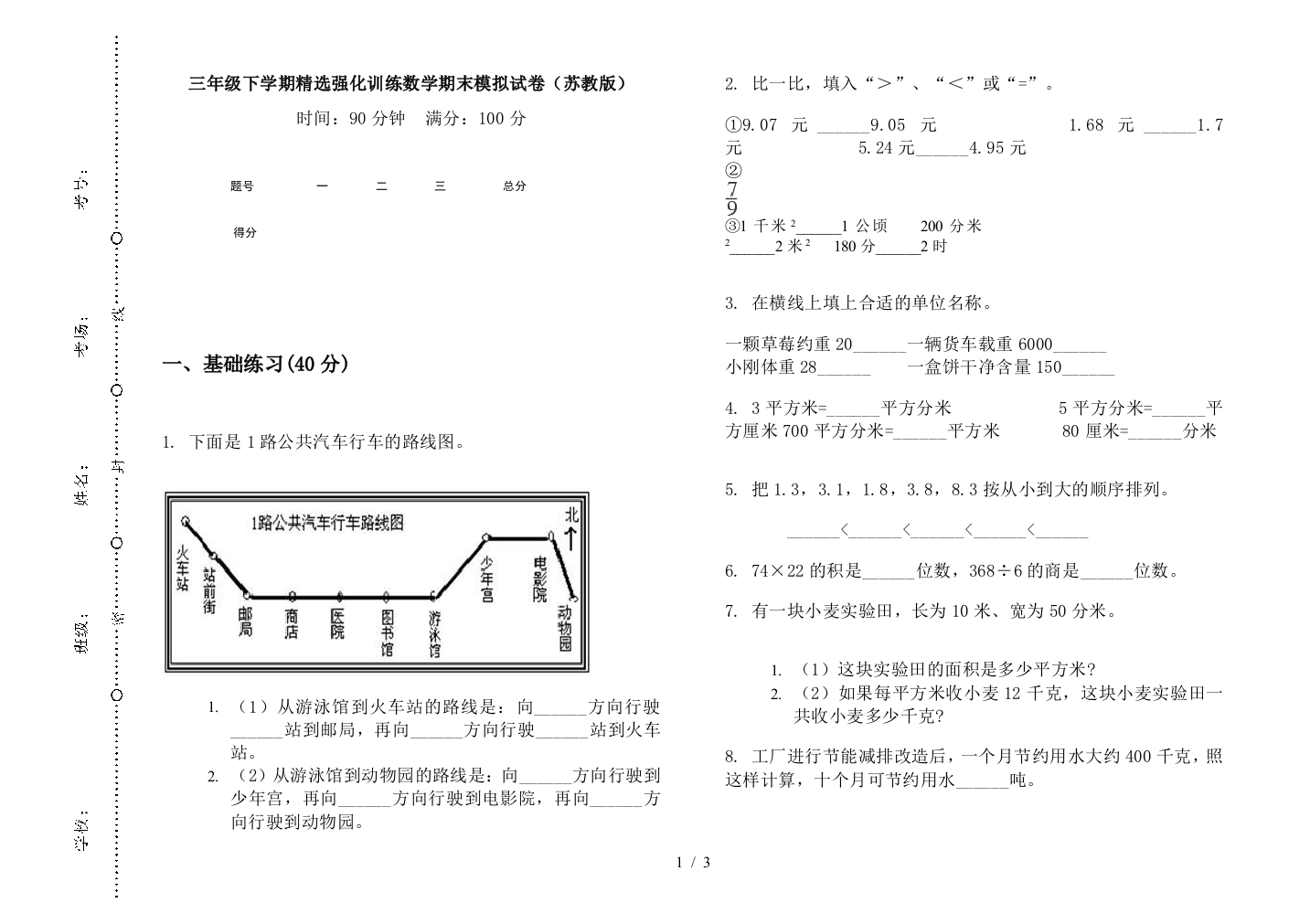 三年级下学期精选强化训练数学期末模拟试卷(苏教版)