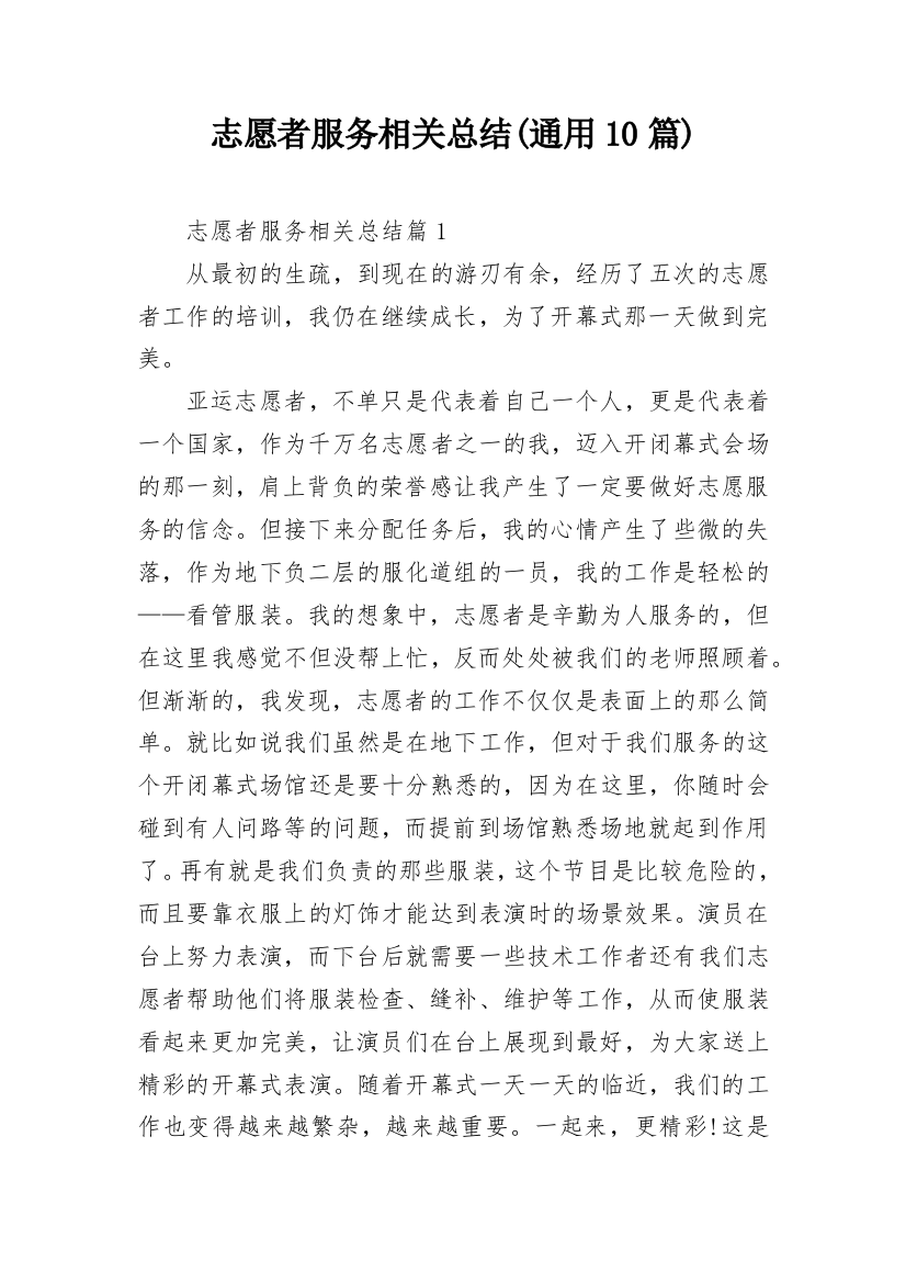 志愿者服务相关总结(通用10篇)