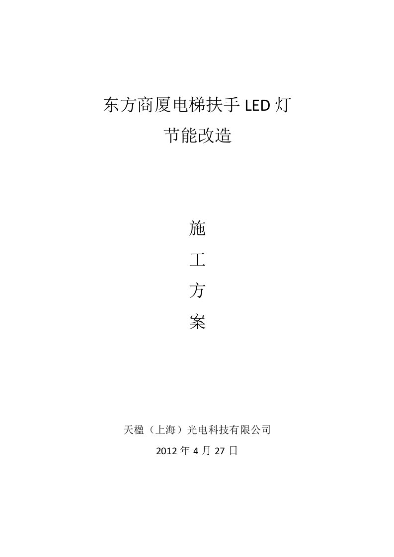 LED灯节能改造施工方案